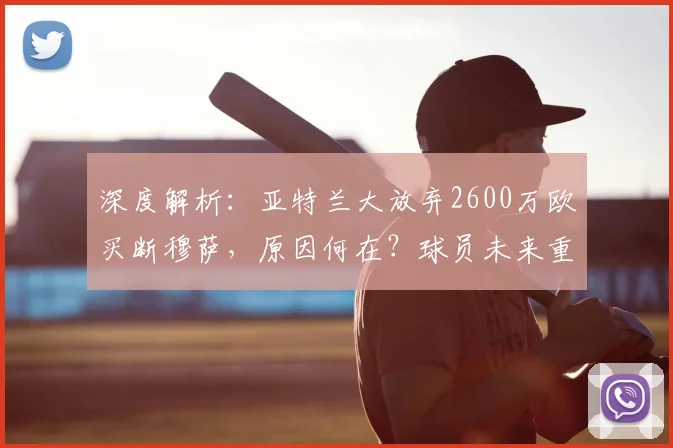 深度解析：亚特兰大放弃2600万欧买断穆萨，原因何在？球员未来重返米兰还是另寻下家？