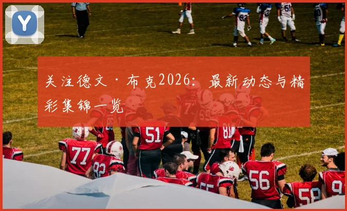 关注德文·布克2026：最新动态与精彩集锦一览