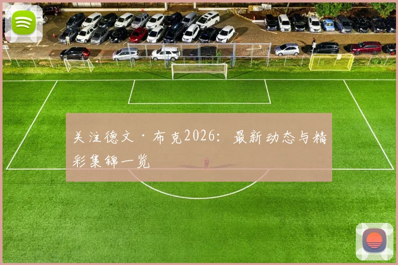 关注德文·布克2026:最新动态与精彩集锦一览