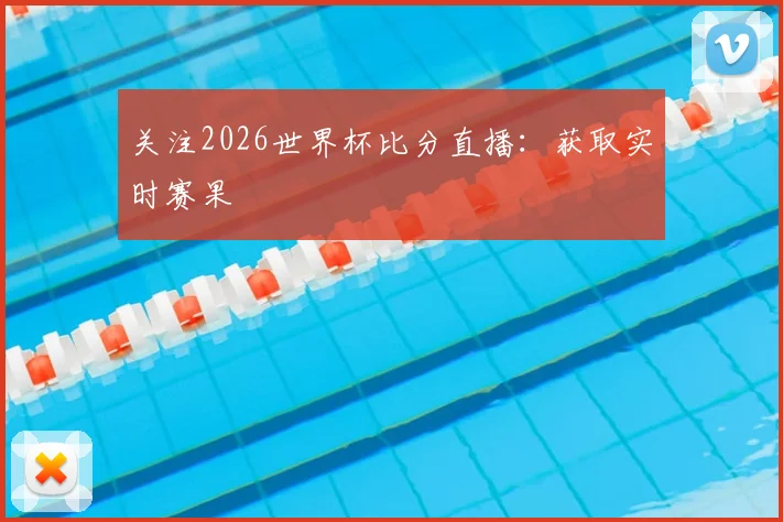 关注2026世界杯比分直播:获取实时赛果